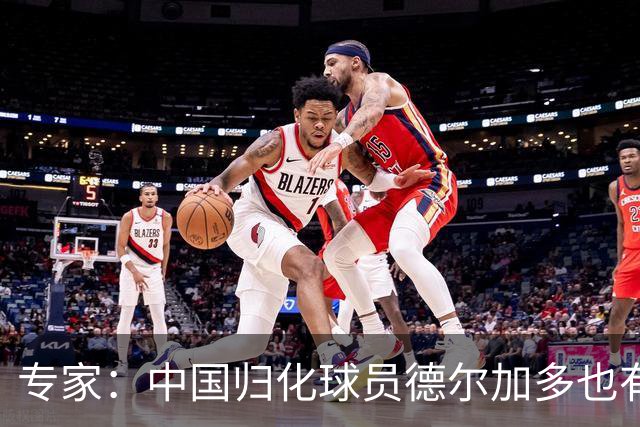 专家：中国归化球员德尔加多也有佛得角血统 其父为佛得角籍
