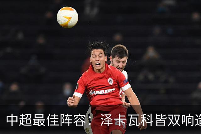 中超最佳阵容：泽卡瓦科皆双响造大胜 韦世豪梅开二度+绝杀