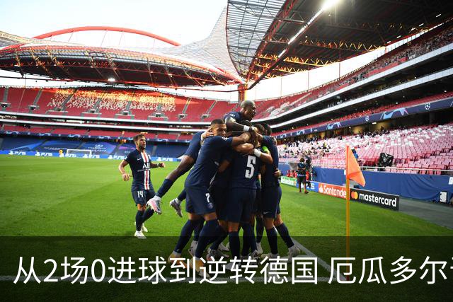 从2场0进球到逆转德国 厄瓜多尔晋级玩的就是心跳！