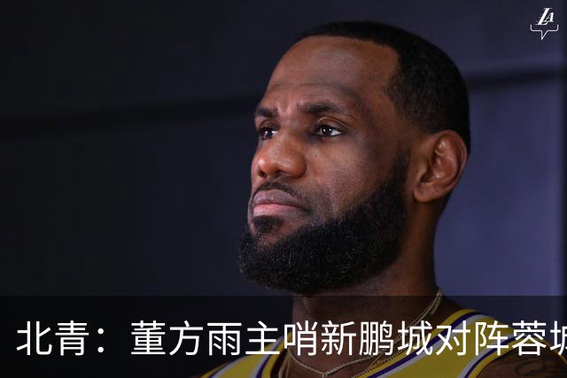 北青：董方雨主哨新鹏城对阵蓉城，中超持续加码女性裁判员选派