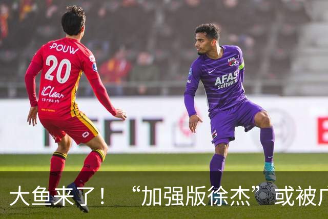 大鱼来了！“加强版徐杰”或被广东队挖走，男篮近年内最强双能卫