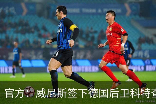 官方：威尼斯签下德国后卫科特查普，签署4+1合同