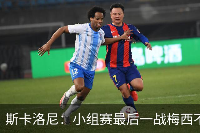 斯卡洛尼：小组赛最后一战梅西不会首发 这是最好的决定