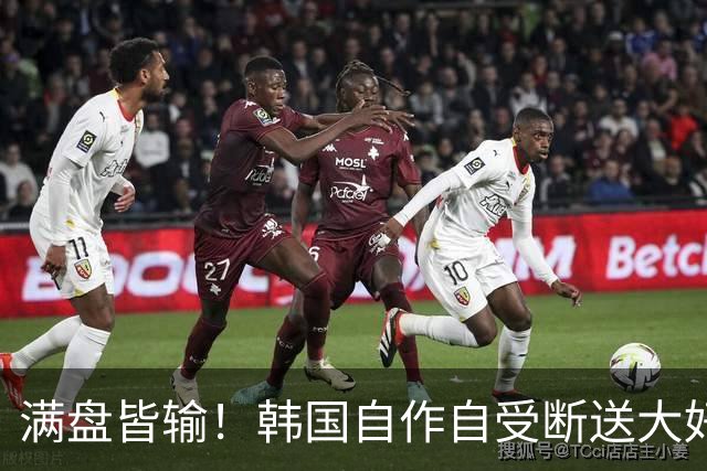 满盘皆输！韩国自作自受断送大好局面 3分+负净胜球出线渺茫