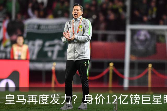 皇马再度发力？身价12亿镑巨星盯上西甲豪门，穆帅或放走楚阿梅尼