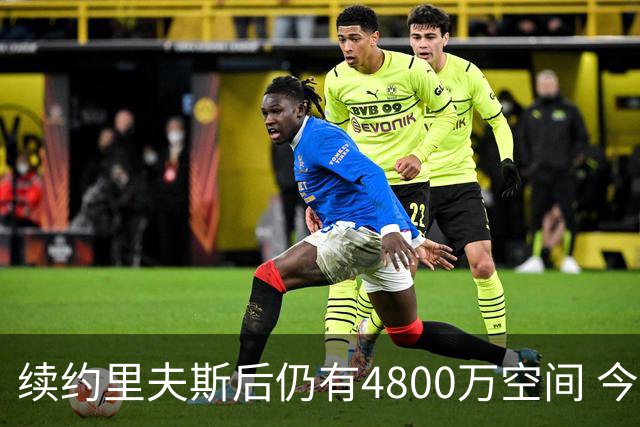 续约里夫斯后仍有4800万空间 今年休赛期或是湖人最后的补强时机