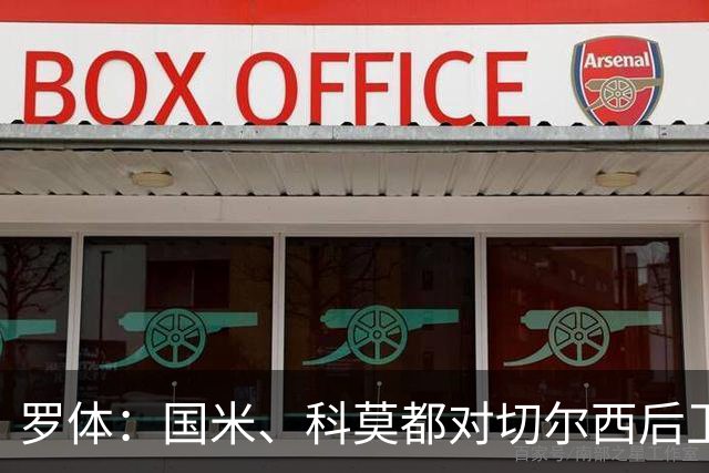 罗体：国米、科莫都对切尔西后卫查洛巴感兴趣 切尔西要3500万欧