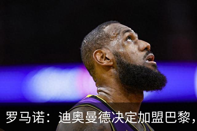 罗马诺：迪奥曼德决定加盟巴黎，莱比锡明确表示1亿欧不够
