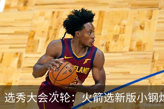 选秀大会次轮：火箭选新版小钢炮 勇士摘大龄侧翼