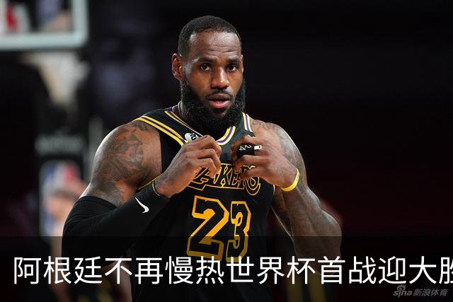 阿根廷不再慢热世界杯首战迎大胜 打破魔咒开启卫冕之旅