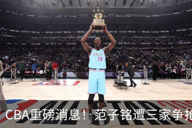 CBA重磅消息！范子铭遭三家争抢 杜锋是心理学博士 刘铮回上海男篮