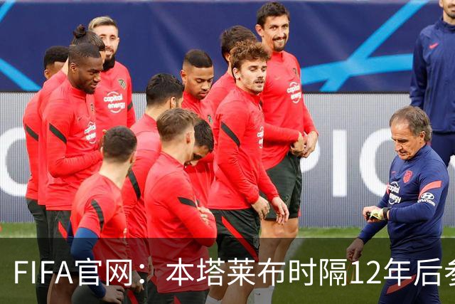 FIFA官网：本塔莱布时隔12年后参加世界杯，2年前因心脏骤停手术