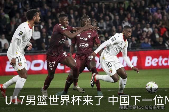 U17男篮世界杯来了 中国下一位NBA球员或就在其中